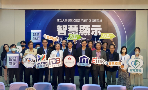 智慧校園電子紙戶外指標落地成功大學 展現智慧顯示創新 2022智慧顯示應用育樂場域成果發表會