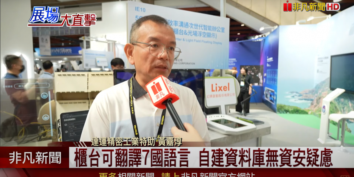 2024TIE 達運精密攜手廠商 展現創新能量
